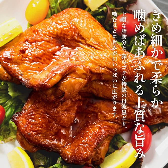 地鶏 丹波 黒どり ローストレッグ 4本 鶏肉 冷凍 小分け 骨