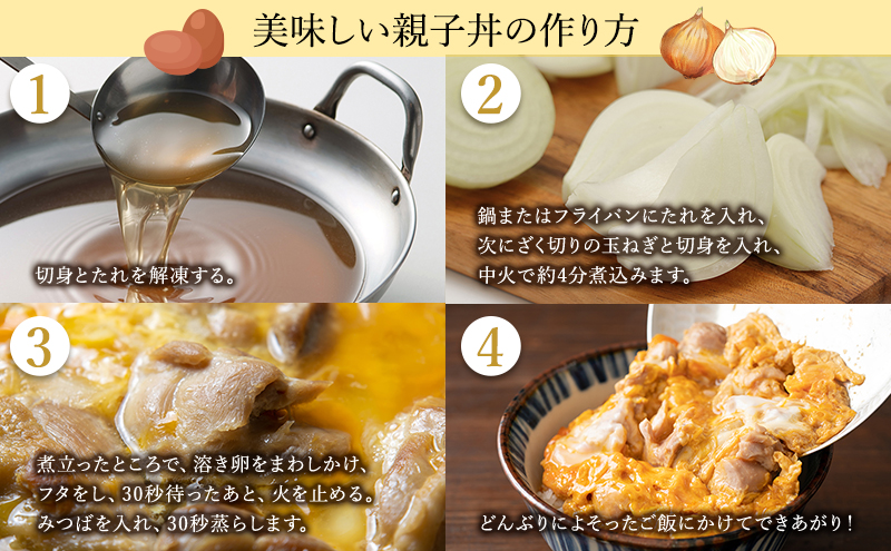 黒鶏の 親子丼 8食分(2食入×4)セット 時短調理 レシピ付 出