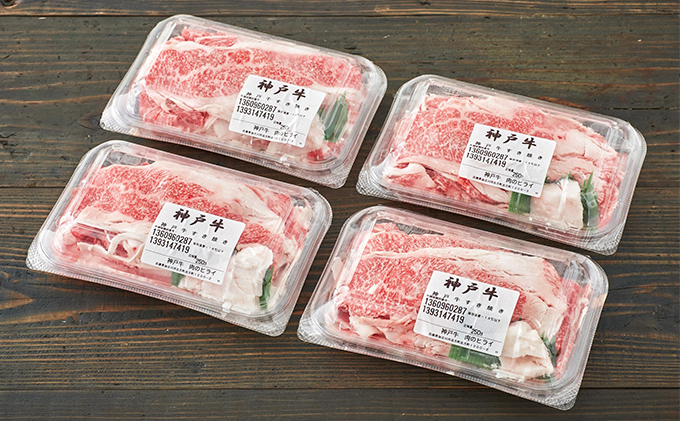 期間限定寄附額 神戸牛 すき焼き肉 切り落とし 1kg 普段使い 家庭用 牛肉 肉 お肉 小分け 年内配送 within2025