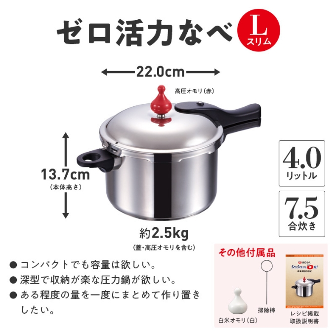 圧力鍋 ゼロ活力なべ L スリム 4.0L 奇跡のスープオモリ レシピ セット アサヒ軽金属 ih対応 日本製 国産 圧力なべ ゼロ活力鍋 4L 4l  ステンレス 鍋 IH ガス 調理器具 キッチン 日用品 ギフト プレゼント 贈答品 贈答 兵庫県 兵庫: 加西市ANAのふるさと納税