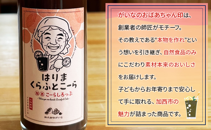 はりま クラフトコーラ スタンダード シロップ 800ml 大瓶 健康 スパイス ハーブ コーラ コーラシロップ