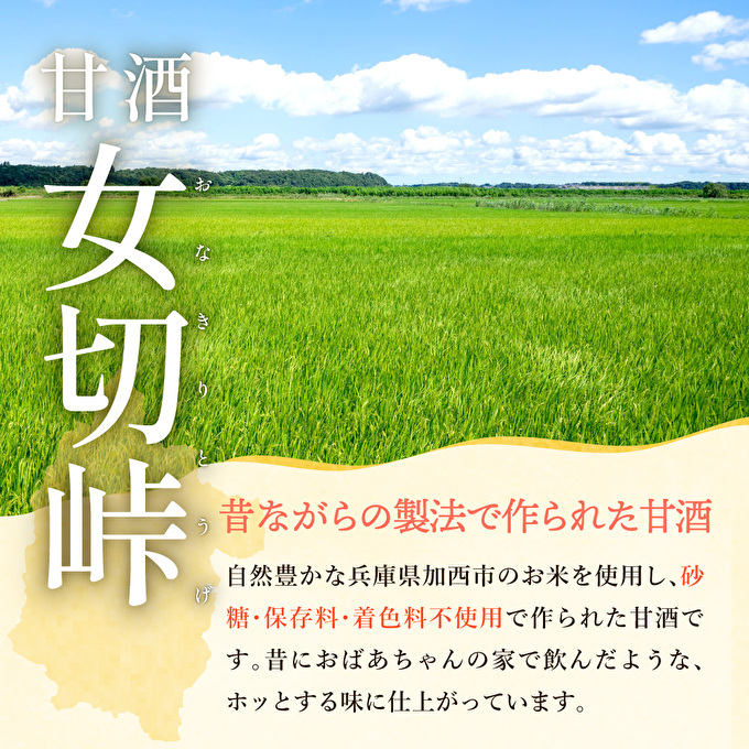 甘酒 女切峠（おなきりとうげ）5本セット 米麹 美容と健康