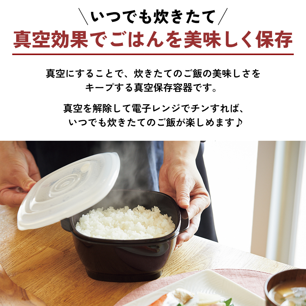 [ 真空おひつ ] 真空ポンプ付き 真空保存容器 電子レンジ対