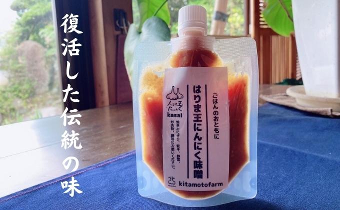 はりま王 にんにく味噌 復活した伝統の味 150g×3パック[ に