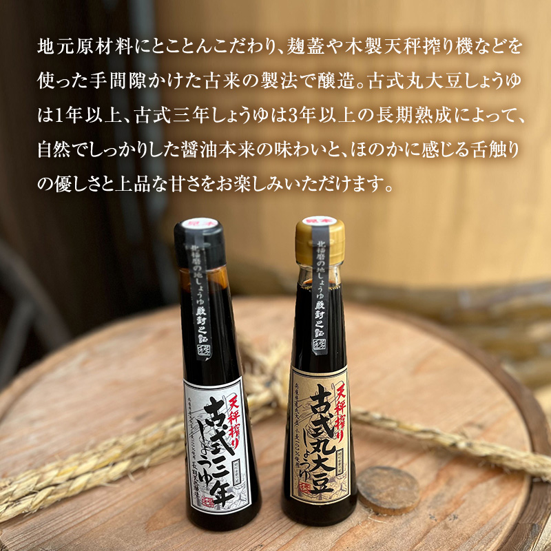 【北はりまの地しょうゆ】 古式三年しょうゆ 古式丸大豆し