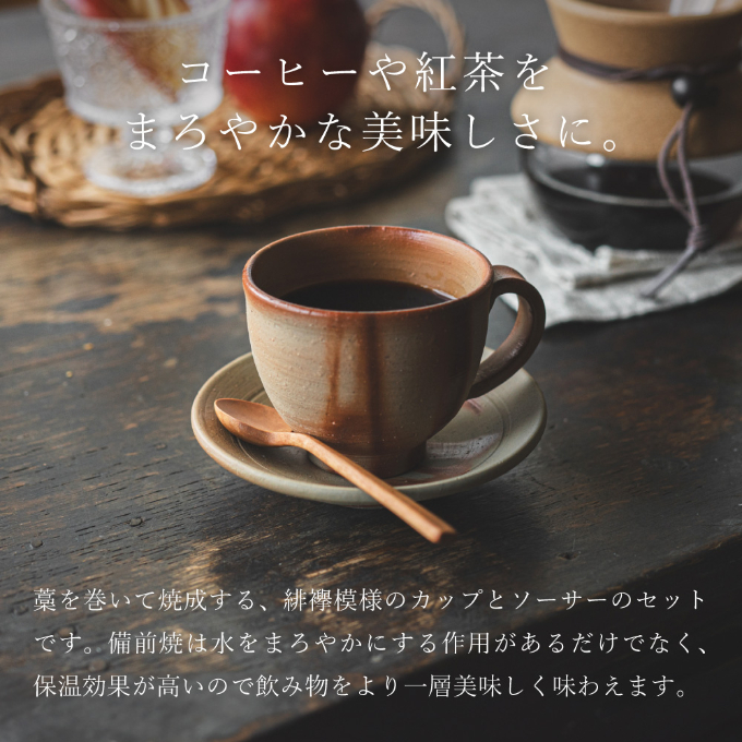 備前緋襷コーヒーカップ　皿（ソーサー）セット　備前　