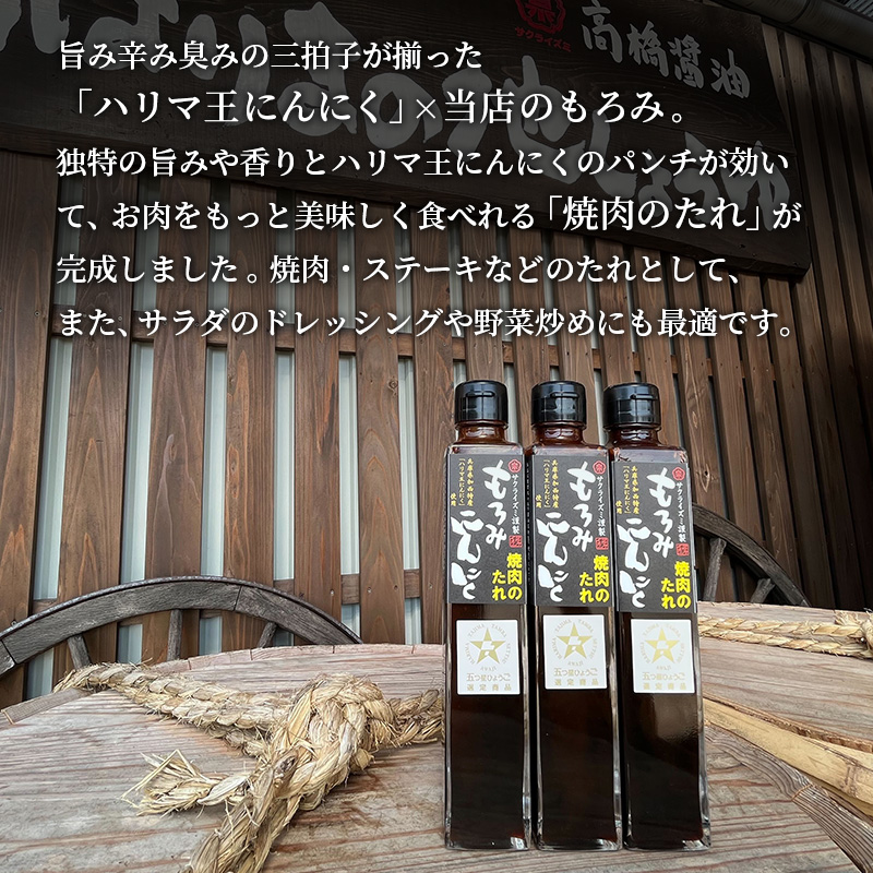 焼き肉のたれ もろみにんにく焼肉のたれ 200ml 3本 セット 詰