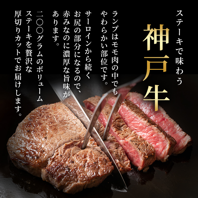 神戸牛 厚切り ランプステーキ 800g(200g×4枚) 牛肉 お肉 小分