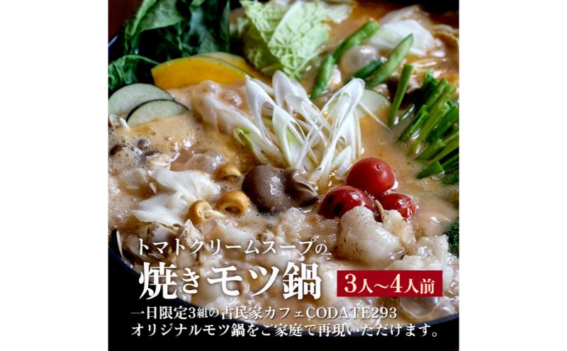 トマトクリームスープの焼きモツ鍋セットギフトボックス