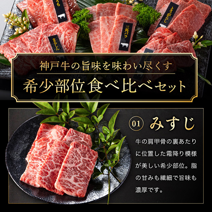神戸牛 希少部位 焼肉セット 5種 計800g ミスジ ヒウチ 三角
