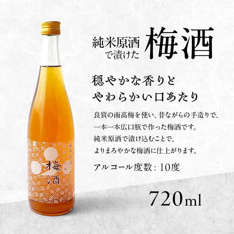 梅酒 純米原酒でつけた梅酒 720ml 2本 セット 果実酒 低アル