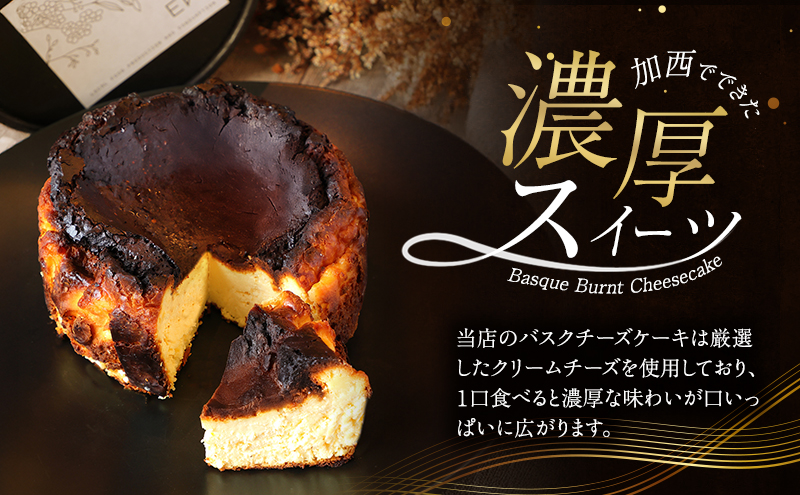 チーズケーキ 絶品 自家製 バスクチーズケーキ 菓子 洋菓子