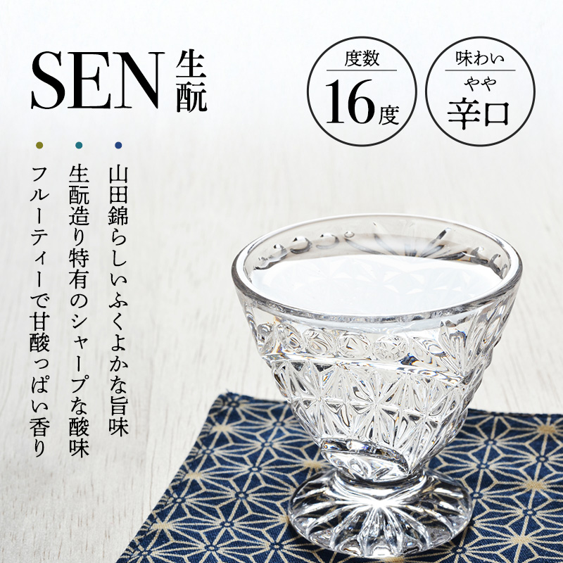 日本酒 飲み比べセット 720ml 2本 SEN 生もと 純米酒 純米大吟