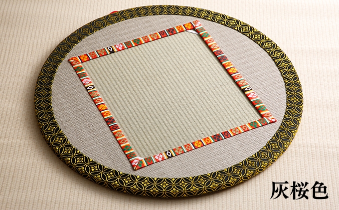 ひょうごの匠がつくる畳インテリア 丸形畳 福祉用品  灰桜