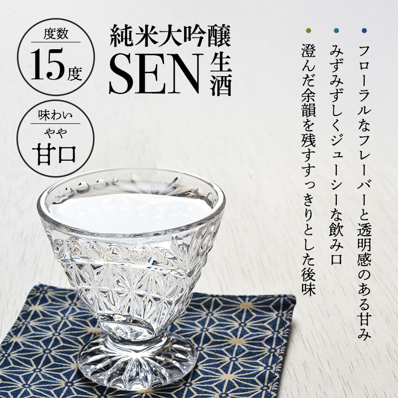 日本酒 720ml 1本 SAKE COMPETITION 2024 GOLD受賞蔵 SEN 純米大吟醸 清