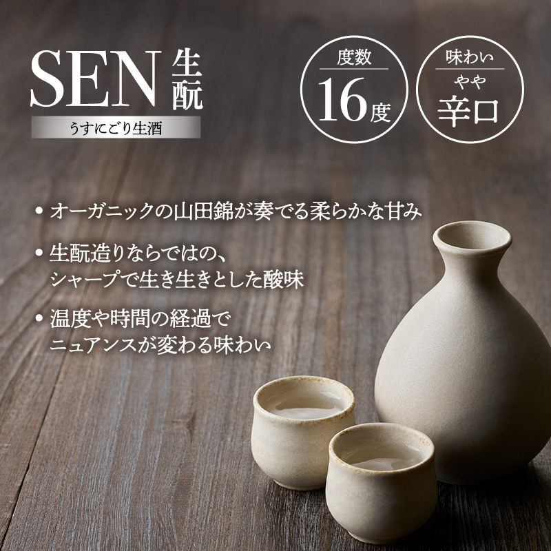 日本酒 SEN 純米大吟醸生酒 + 生もと生酒 飲み比べ セット ten