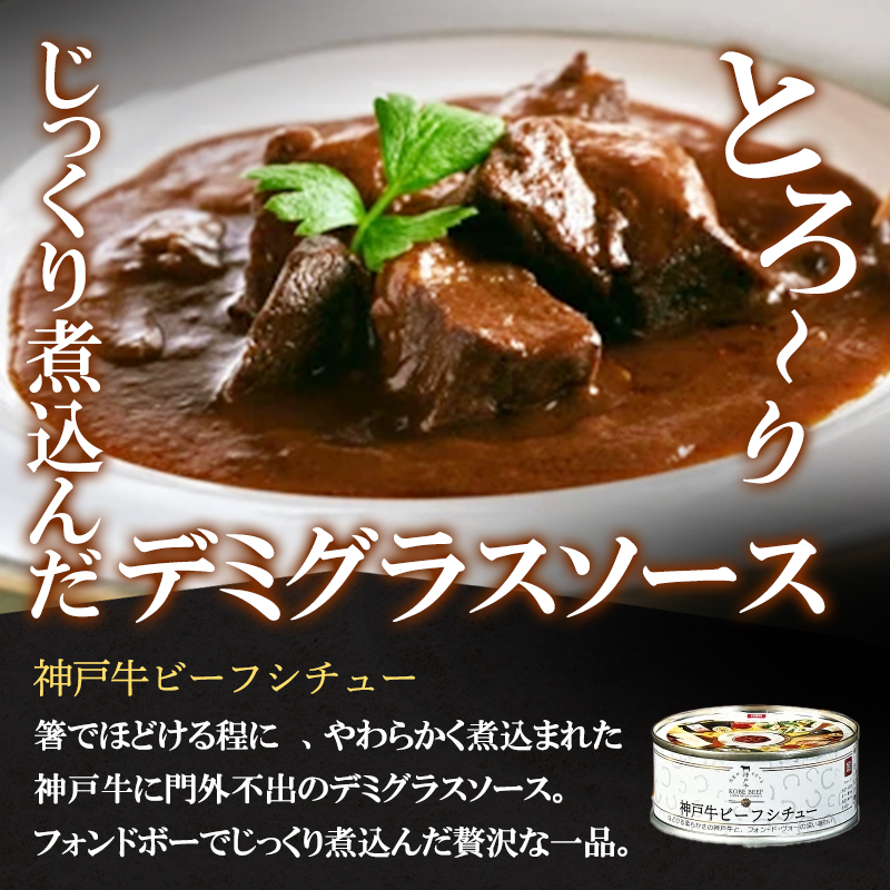 神戸牛カレー ビーフシチュー タンカレー 計4缶 缶詰 神戸