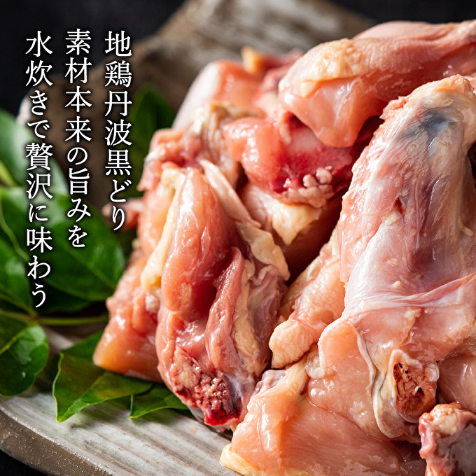地鶏 丹波 黒どりブツ切り 水炊き セット 4～5人前 鍋 お家 冷凍 京都 丹波山本 鶏肉 濃厚 ヘルシー ぽん酢 京ぽん