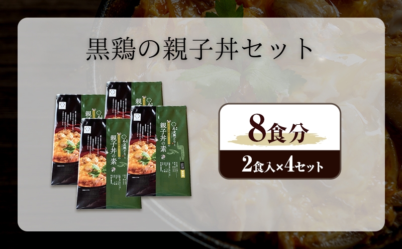 黒鶏の 親子丼 8食分(2食入×4)セット 時短調理 レシピ付 出