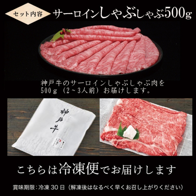 神戸牛 サーロイン しゃぶしゃぶ用 500g 牛肉 肉 すき焼き ヒ