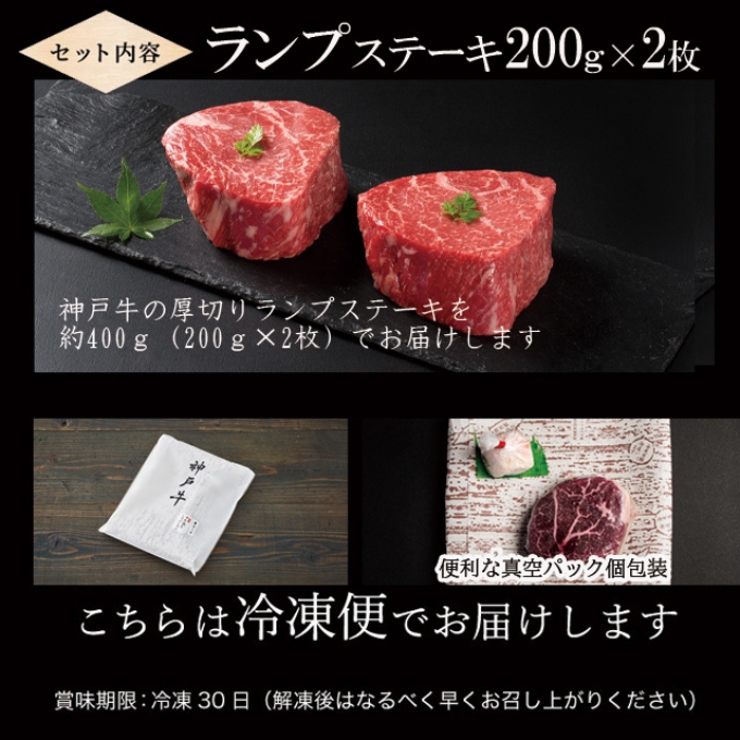 神戸牛 厚切り ランプステーキ 400g(200g×2枚) 牛肉 ステーキ