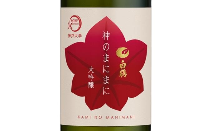 日本酒 白鶴 神のまにまに（神戸大学） 大吟醸 720ml×2本