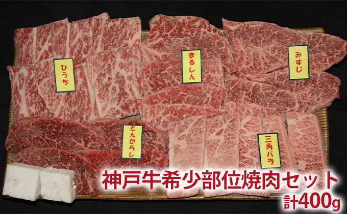 神戸牛 定期便 3ヶ月 食べ比べセット 焼肉用肉 すき焼き用肉 希少部位 セット 焼肉セット 牛肉 牛 お肉 肉 ブランド牛 和牛 神戸ビーフ 但馬牛 食べ比べ 国産 冷凍 3回 お楽しみ