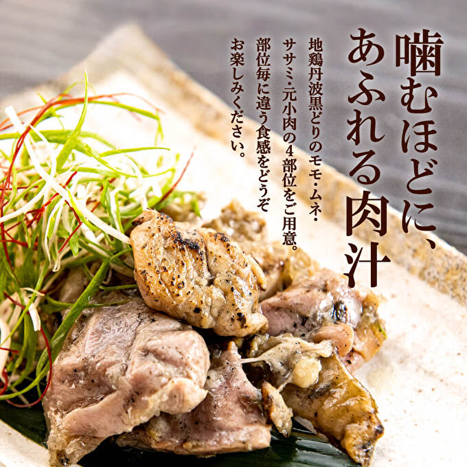 地鶏 丹波 黒どり 炭火焼 80g×5パック 冷凍 炭火 焼鶏 丹波山本 鶏肉 レンジか湯煎で温めるだけ 小分け アウトドア バーベキュー キャンプ BBQ おつまみ 父の日 おすすめ ギフト