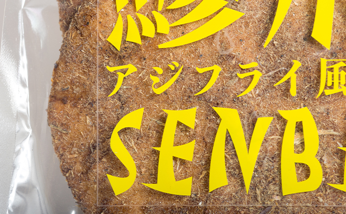 オリジナル煎餅『鯵飛煎餅』2袋[ アジフライ せんべい コラボ お試し ソース煎餅 ]