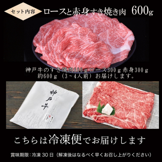 神戸牛 すき焼き 食べ比べ （ローススライス 赤身スライス）600g 3～4人前 すき焼き用 すき焼き肉 すきやき 肉 しゃぶしゃぶ 肉 牛肉 和牛 冷凍 但馬牛 霜降り ブランド牛 黒毛和牛 お肉