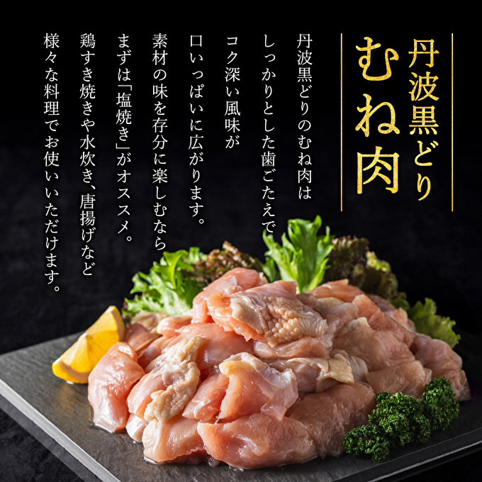 地鶏 丹波 黒鶏 カット むね肉 1.2kg (240g×5袋) とり肉 鶏肉 鶏 肉 お肉 鶏むね肉 鳥むね チキン むね ブランド鶏 小分け 小分けパック 揚げ物 サラダ 蒸し鶏 塩焼き キャンプ アウトドア BBQ ヘルシー 健康 トレーニング ダイエット