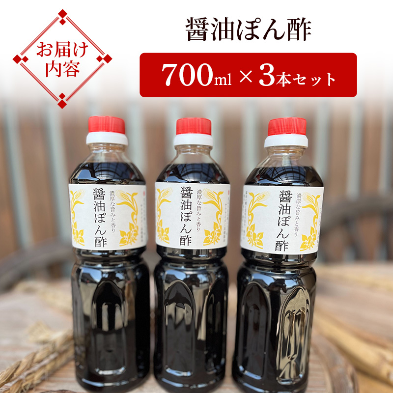 醤油ぽん酢  700ml × 3本 セット [ ポン酢 兵庫県 加西市 ] 調