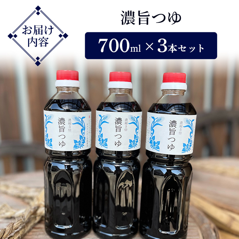 濃旨つゆ 700ml 3本 セット 詰め合わせ 5倍濃縮 めんつゆ つゆ