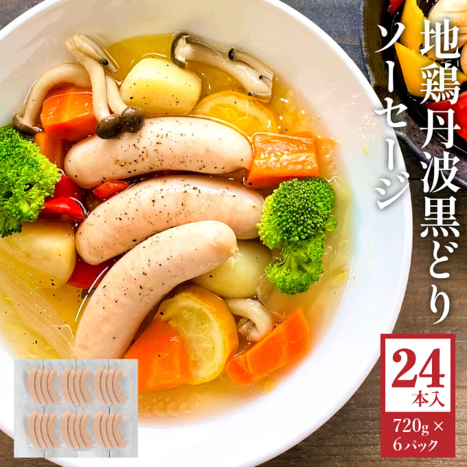 地鶏 丹波 黒どり 大人気セット 福袋 ソーセージ 生ハム モ