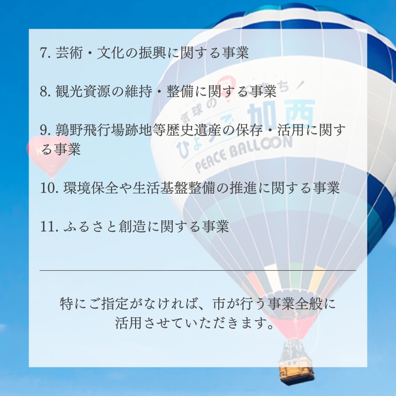 【返礼品なし】加西市 寄附のみ応援受付（1口：1,000円） お