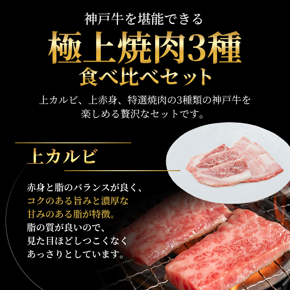 【最短7日以内発送】 神戸ビーフ 神戸牛 牝 極上焼肉 3種 食
