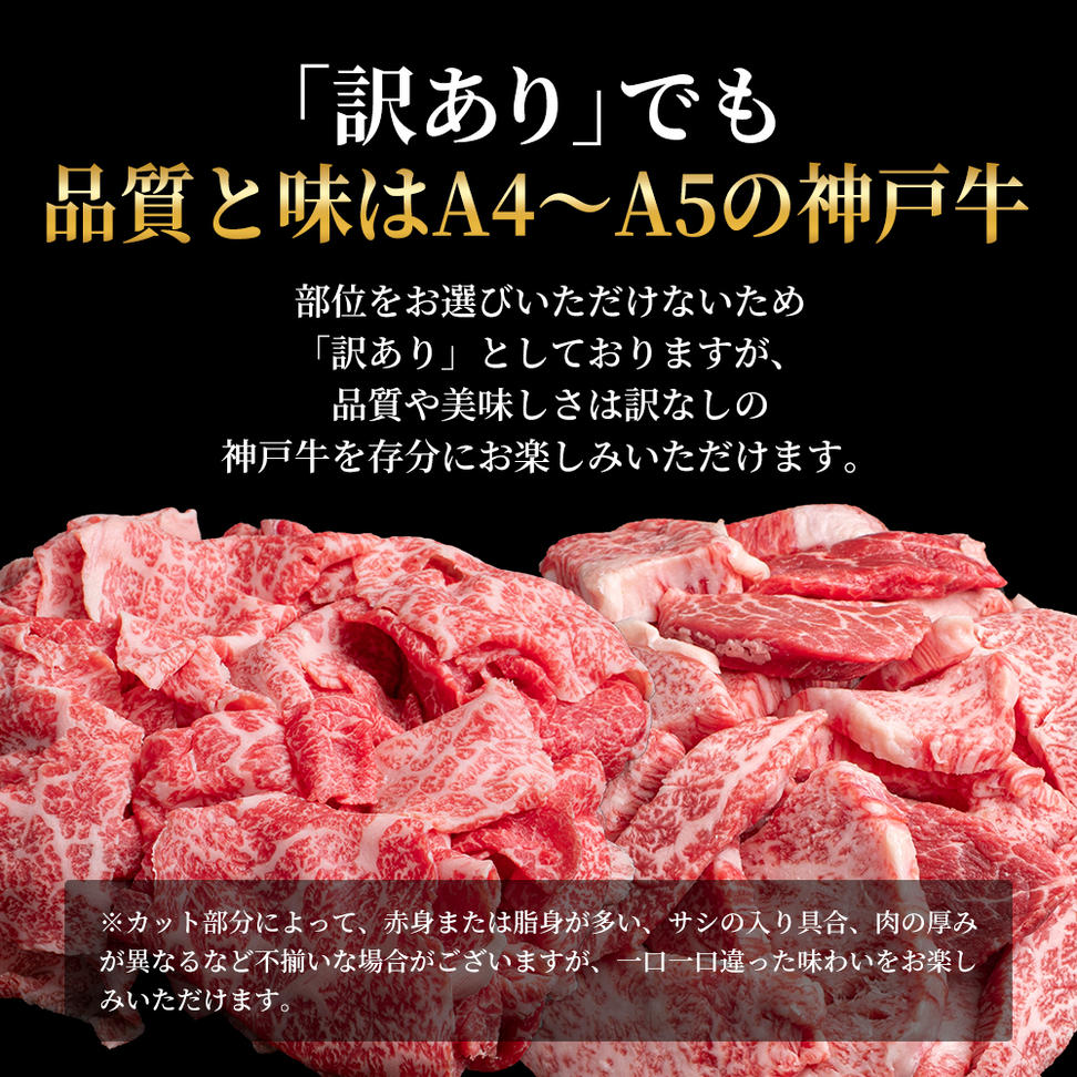 神戸牛 訳あり 焼き肉用 切り落とし 食べ比べ 各400g 計800g 