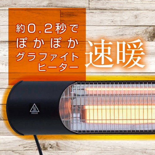 YAMAZEN 山善 【超速暖0.2秒】屋外用グラファイトヒーター R6M5