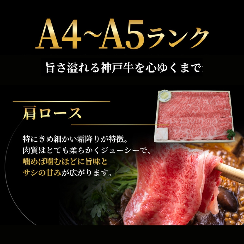 特別寄附額 神戸牛 肩ロース すき焼き 600g 肉 お肉 牛肉 し