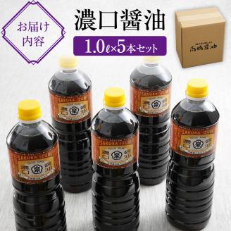 【北はりまの地しょうゆ】濃口醤油5本セット