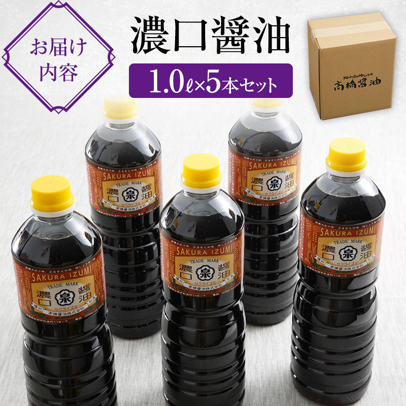 醤油 濃口醤油 5本 セット 北はりまの地しょうゆ 調味料 し