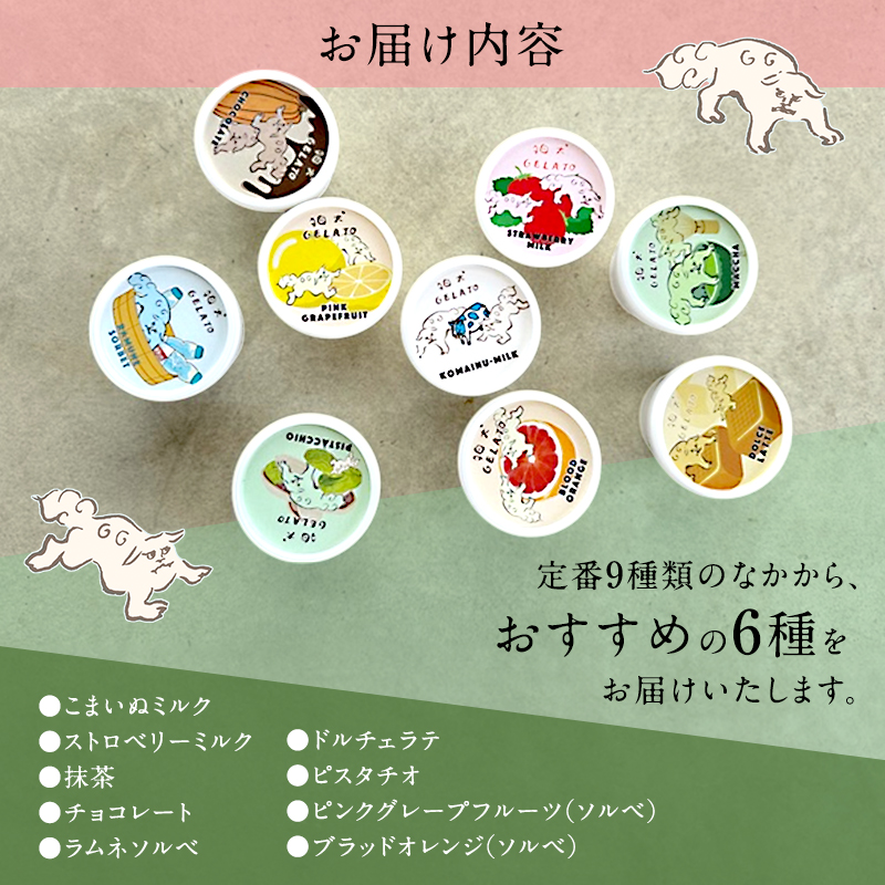ジェラート 「狛犬ジェラート」おすすめ 6個 食べ比べ セット[ アイス アイスクリーム 手作り ] 母の日 おすすめ ギフト プレゼント お祝い