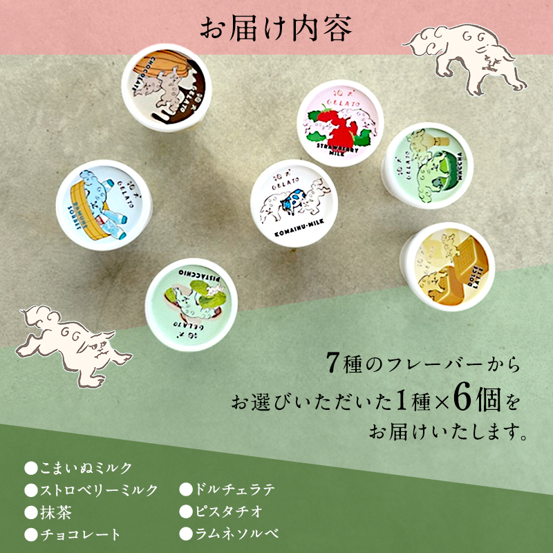 ジェラート 「狛犬ジェラート」6個セット 7種類から選択 [ アイス アイスクリーム 手作り ] おすすめ ギフト プレゼント お祝い 【ラムネソルベ】