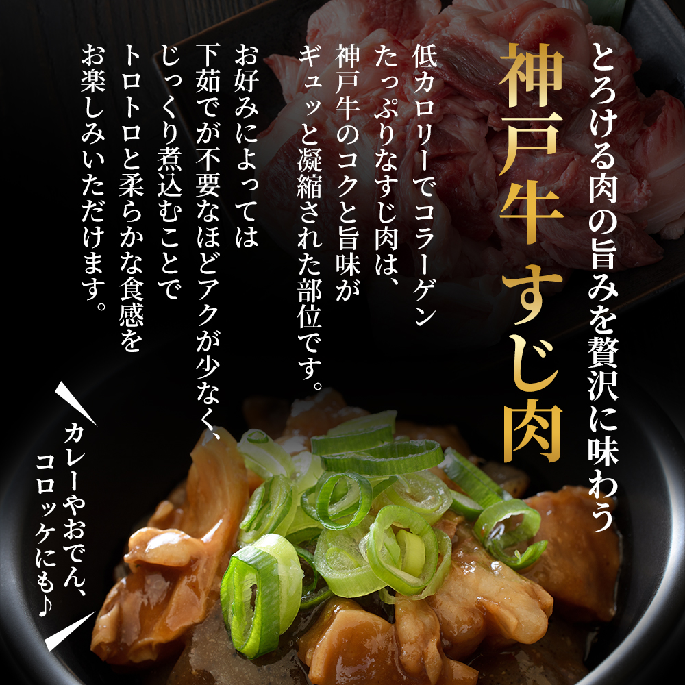 【最短4日以内発送】 神戸牛 すじ肉 600g (200g×3P)  牛肉 小分