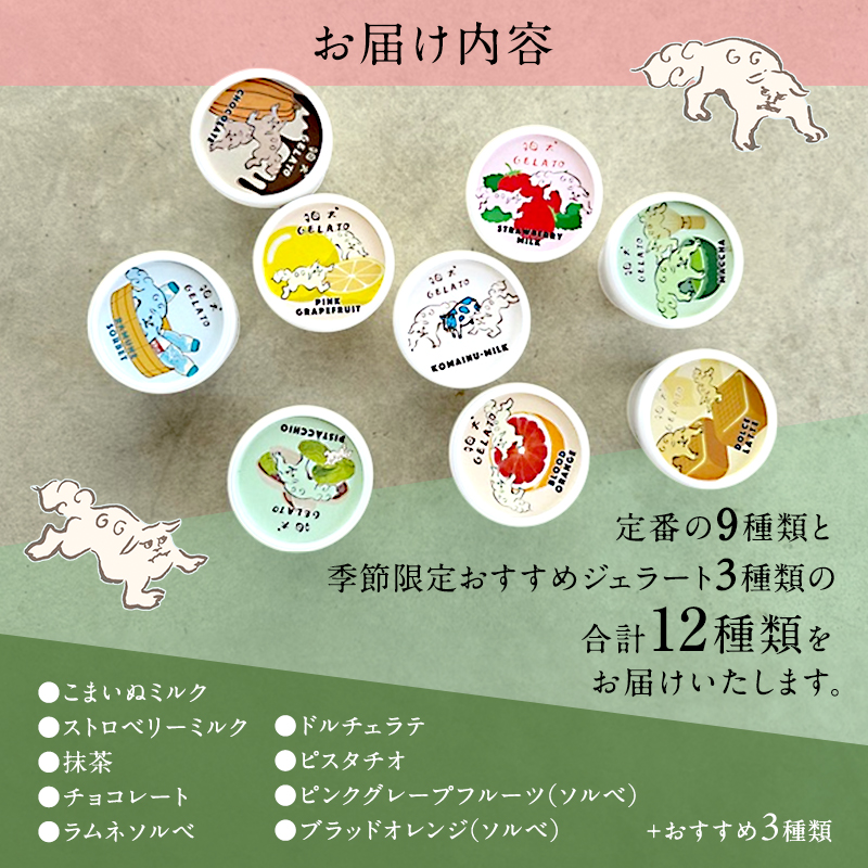 アイス 狛犬 ジェラート 12種類12個 食べ比べ セット 定番9種