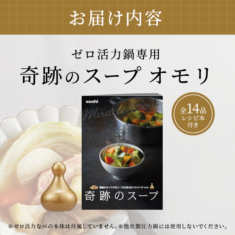 [ 奇跡のスープオモリ（ゼロ活力なべ専用） ] 付属品 日本