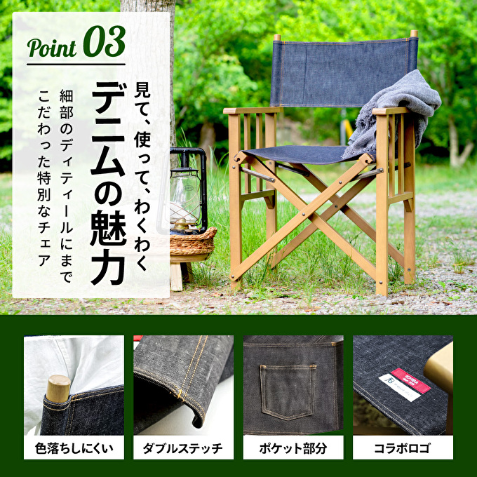 LUFT Director's Chair -デニム- アウトドア チェア チェアリング キャンプ 新生活 木製 一人暮らし 買い替え インテリア おしゃれ 防災 市場家具 いちば イチバ ICHIBA koti 家具 椅子 木材 日用品