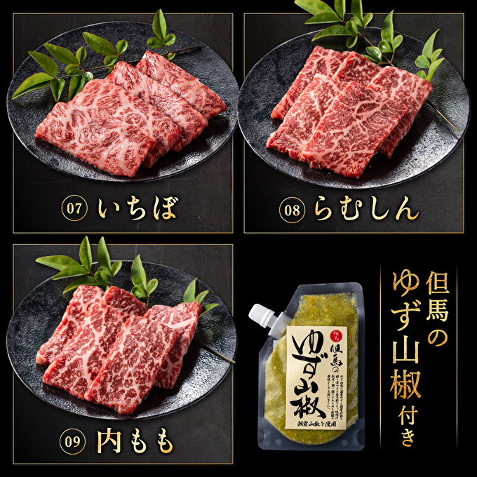 期間限定寄附額 神戸牛 焼肉 食べ比べ 9種 計720g(80g×9) ゆず山椒付き セット BBQ キャンプ