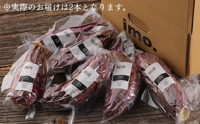  冷凍 やきいも 2本 紅はるか お試し imo.dot 専門店 さつまい