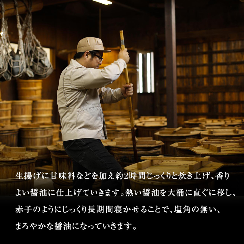 【北はりまの地しょうゆ】 古式三年しょうゆ 古式丸大豆し